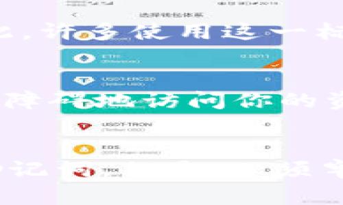 在讨论im钱包助记词是否通用之前，我们需要明确一些基本概念。

什么是助记词？
助记词一般是由一组随机生成的单词组成，用于帮助用户记住复杂的私钥。在许多数字钱包和区块链应用中，用户输入助记词就能够恢复他们的账户和资产。助记词的使用大大降低了用户管理私钥的难度。

im钱包简介
im钱包是一款流行的数字货币钱包，支持多种加密货币的存储和交易。它具有用户友好的界面，支持助记词恢复功能，使得用户在更换设备时可以轻松恢复他们的资产。

助记词的通用性
助记词本身是根据一定的标准生成的。例如，BIP39（Bitcoin Improvement Proposal 39）是当前使用最广泛的助记词生成标准。因此，许多使用这一标准的钱包的助记词是通用的。换句话说，如果你用im钱包生成了一组助记词，那么理论上，它可以在支持BIP39标准的其他钱包中使用。

使用助记词的风险
尽管助记词在用户之间可以实现一定程度的通用性，但使用它们仍然涉及到一定的风险。如果你的助记词被他人获取，他们就可以毫无障碍地访问你的资产。因此，妥善保护和存储助记词非常重要。

总结
总的来看，im钱包的助记词在符合标准的其它钱包中是通用的。这意味着只要是遵循相同的加密标准，你可以跨不同钱包使用相同的助记词。但是，必须牢记保护好你的助记词，以防止资产丢失。