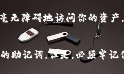 在讨论im钱包助记词是否通用之前，我们需要明确一些基本概念。

什么是助记词？
助记词一般是由一组随机生成的单词组成，用于帮助用户记住复杂的私钥。在许多数字钱包和区块链应用中，用户输入助记词就能够恢复他们的账户和资产。助记词的使用大大降低了用户管理私钥的难度。

im钱包简介
im钱包是一款流行的数字货币钱包，支持多种加密货币的存储和交易。它具有用户友好的界面，支持助记词恢复功能，使得用户在更换设备时可以轻松恢复他们的资产。

助记词的通用性
助记词本身是根据一定的标准生成的。例如，BIP39（Bitcoin Improvement Proposal 39）是当前使用最广泛的助记词生成标准。因此，许多使用这一标准的钱包的助记词是通用的。换句话说，如果你用im钱包生成了一组助记词，那么理论上，它可以在支持BIP39标准的其他钱包中使用。

使用助记词的风险
尽管助记词在用户之间可以实现一定程度的通用性，但使用它们仍然涉及到一定的风险。如果你的助记词被他人获取，他们就可以毫无障碍地访问你的资产。因此，妥善保护和存储助记词非常重要。

总结
总的来看，im钱包的助记词在符合标准的其它钱包中是通用的。这意味着只要是遵循相同的加密标准，你可以跨不同钱包使用相同的助记词。但是，必须牢记保护好你的助记词，以防止资产丢失。