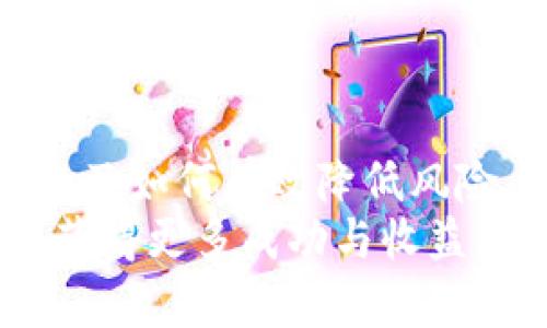 如何在Topay进行安全的卖币交易：微信与支付宝风控指南  
卖币, Topay, 微信, 支付宝/guanjianci  

引言  
在当今数字经济大潮中，卖币交易逐渐成为了投资者和普通用户的一种常见活动。而在这一过程中，安全性与合规性显得尤为重要。Topay作为一个颇具影响力的卖币平台，凭借其便捷的支付选项，包括微信和支付宝，吸引了大量用户。然而，如何在Topay上安全卖币？特别是使用微信和支付宝时，如何有效规避风控问题？本文将为您提供详细的指南。

卖币交易的概述  
卖币交易是将数字货币兑换为法定货币的过程。在这个过程中，交易平台扮演着至关重要的角色。用户需要选择一个安全可靠的平台进行交易。Topay凭借其用户友好的界面和快速的交易流程，成为了许多用户的首选。在这里，您可以选择多种支付方式，如微信和支付宝，享受便利的交易体验。

何为风控？  
风控一词源于“风险控制”。在金融交易中，风控的目的在于防范潜在的损失。对于卖币交易来说，风控尤为重要。因为数字货币市场波动剧烈，安全性和合规性直接关系到用户的资金安全。  
西方的播放器通常会对大额交易、频繁交易进行监控。这是为了识别异常交易行为，防止洗钱、诈骗等不法行为。因此，用户在进行卖币交易时，了解风控机制是至关重要的。

Topay的风控机制  
Topay采取了一系列措施来保障用户的资金安全。这些措施包括：身份验证、交易监控和资金冻结等。具体来说，用户在注册时需要进行身份验证。这可能包括上传身份证明文件等，确保每位用户的真实身份。  
在交易过程中，Topay会实时监控用户的交易记录，防止异常行为。这一切措施都旨在创造一个更加安全的交易环境。

微信与支付宝的使用  
在选择支付方式时，微信和支付宝是许多用户的首选。这两种支付方式因其便捷性和广泛的用户基础而被广泛使用。然而，这两者也都有各自的风控挑战。

h4微信支付的风控措施/h4  
微信支付的风控主要体现在对账户的监控上。用户在进行频繁交易时，可能面临账户被冻结的风险。这是因为微信支付会检测到异常的交易行为，进而自动触发风控措施。为了避免这样的情况，用户可以采取一些预防措施，比如：不进行大额交易，保持交易的频率，确保账户的常规使用。

h4支付宝支付的风险/h4  
支付宝在风控方面也采取了类似的措施。用户在使用支付宝进行卖币交易时，也需要注意交易的频率和金额。一次性的大额交易或频繁的小额交易都可能引起支付宝的警觉，导致账户被限制。

如何降低风控风险  
为了在Topay上顺利完成卖币交易，用户可以采取以下措施来降低风控风险：  
ul  
li保持正常的交易模式，避免频繁的大额交易。/li  
li主动联系Topay客服，了解相关的风控政策。/li  
li确保账户信息的真实性和完整性，避免信息不符导致的风控。/li  
li使用绑定的银行账户进行交易，增强账户的一致性。/li  
li定期检查账户安全，及时更改密码及开启双重验证。/li  
/ul  

案例分析  
为了更好地理解如何在Topay上进行安全的卖币交易，我们不妨通过两个真实案例来进行分析。  
h4案例一：A用户的成功交易/h4  
A用户在Topay上使用微信支付进行了多笔卖币交易。起初，他将交易金额控制在合理范围内。每次交易前，A用户都会检查自己的支付密码安全。他始终保持正常频率的交易，不进行大额提现。最终，A用户顺利完成了所有的交易，没有出现任何风控问题，获得满意的收益。  

h4案例二：B用户的失败交易/h4  
B用户则不幸遭遇了风控问题。B用户在短时间内进行了多笔大额交易，且使用不同的支付方式，导致他的账户被临时冻结。B用户在未联系Topay客服的情况下，就试图通过其他方式完成交易。最终，B用户不仅无法完成交易，还受到风控限制，造成了资金损失。  
从这两个案例中，我们可以看出，保持正常的交易习惯、了解平台的风控措施是多么重要。用户在进行卖币交易时，务必保持理智，并建立良好的交易习惯。

小结  
卖币交易是一项复杂而具挑战性的任务。选择像Topay这样的平台进行卖币，既为用户提供了便利，也伴随着一定的风控风险。通过了解微信和支付宝的风控机制，以及如何有效降低风险，用户可以更安全地进行卖币交易。  
在进行卖币交易前，请务必做好功课，熟悉相关政策和操作流程。这将有助于您在Topay的交易过程更加顺利、安全。希望通过本文的介绍，您能够在数字货币交易中获得更多成功与收益。