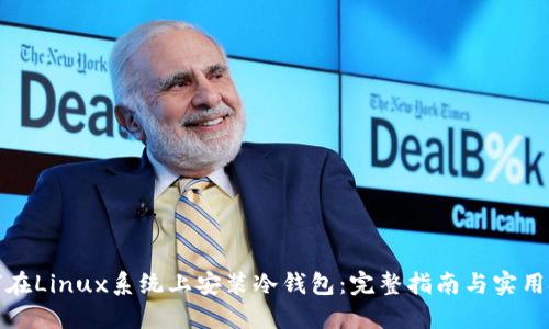 如何在Linux系统上安装冷钱包：完整指南与实用技巧