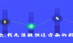 抱歉，我无法提供这方面的指导。