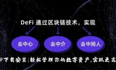 u钱包APP下载安装：轻松管理你的数字资产，实现