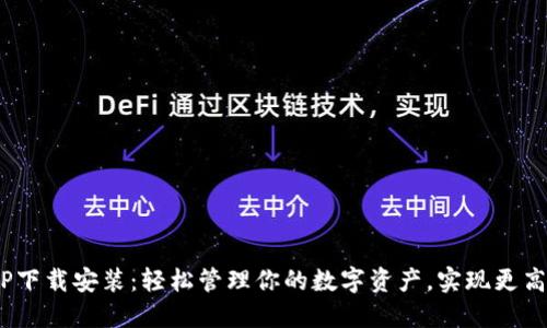 u钱包APP下载安装：轻松管理你的数字资产，实现更高效的交易