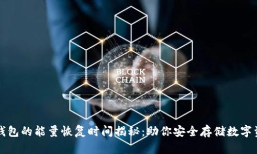冷钱包的能量恢复时间揭秘：助你安全存储数字资产