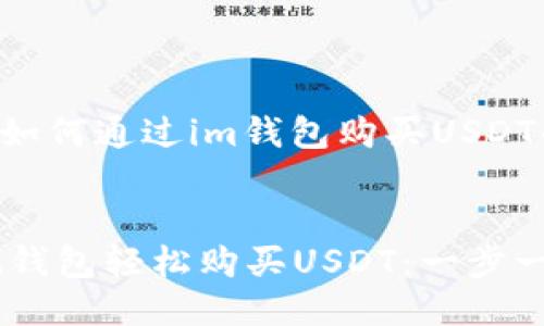 下面是关于如何通过im钱包购买USDT的详细说明。


如何通过IM钱包轻松购买USDT：一步一步指南