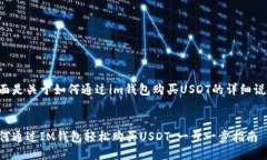 下面是关于如何通过im钱包购买USDT的详细说明。