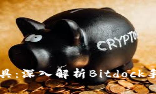 提升投资收益的最佳工具：深入解析Bitdock手机版的优势与使用技巧