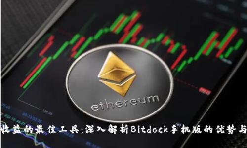 提升投资收益的最佳工具：深入解析Bitdock手机版的优势与使用技巧