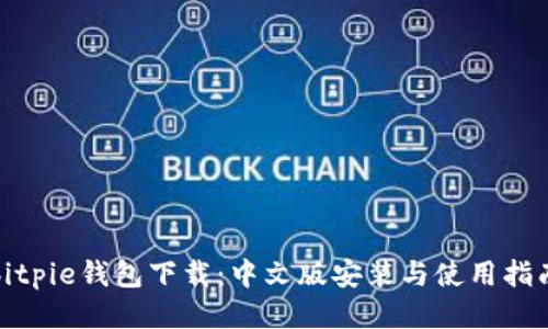 bitpie钱包下载：中文版安装与使用指南
