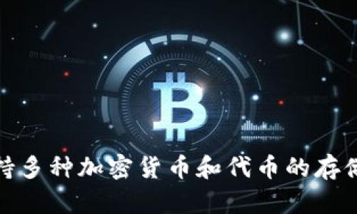 BitKeep 钱包在中文中一般被称为“比特KEEP钱包”。这是一个多链数字钱包，支持多种加密货币和代币的存储、交易和管理。如果您对BitKeep钱包有更多的疑问或需要具体的信息，请告诉我！