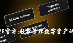 BK钱包APP官方：轻松管理数字资产的最佳选择