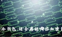 了解冷钱包：适合存放哪些加密货币？