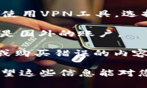 要用国外ID下载B特派软件，您可以按照以下步骤操作：

### 第一步：创建一个国外Apple ID或Google账户
1. **选择国家/地区**：
   - 进入Apple ID或Google账户的创建页面，并选择一个符合B特派软件的国家或地区。例如，美国、加拿大等。
   
2. **填写信息**：
   - 填写必要的个人信息，使用有效的邮箱和手机号码。确保您能够访问该邮箱，以便进行验证。

3. **设置支付方式**：
   - 在注册过程中，如果系统要求您提供支付方式，可以选择“无”选项，或者使用一个当地的支付方式（如PayPal）。

### 第二步：切换到国外商店
1. **对于Apple用户**：
   - 打开App Store，滚动到底部并点击用户头像。然后点击“退出登录”。
   - 使用新创建的国外Apple ID登录。现在，您应该能够访问该国的App Store。

2. **对于Android用户**：
   - 打开Google Play商店。如果您已经登录了一个本地账户，先退出当前账户。
   - 使用新创建的国外Google账户登录。

### 第三步：下载B特派软件
1. **搜索B特派**：
   - 在App Store或Google Play商店中，搜索“B特派”。
   
2. **下载安装**：
   - 找到B特派软件后，点击下载或安装按钮。按照界面提示完成安装。

### 第四步：使用B特派软件
1. **登录或注册**：
   - 打开B特派软件，根据提示完成账户登录或新用户注册。

2. **设置与使用**：
   - 根据软件功能进行设置，开始使用B特派的服务。

### 注意事项
- **VPN使用**：如果您在下载或使用过程中遇到区域限制，可以考虑使用VPN工具，选择相关国家的服务器。
  
- **更新问题**：以后如果需要更新B特派软件，请确保您使用的仍然是国外的账户。

- **多账户管理**：管理多个账户时，请注意账户切换，以免意外下载或购买错误的内容。

通过以上步骤，您应该能够成功使用国外ID下载并安装B特派软件。希望这些信息能对您有所帮助！如果您还有其他问题或需要更详细的步骤，欢迎随时问我！