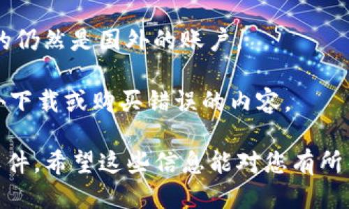 要用国外ID下载B特派软件，您可以按照以下步骤操作：

### 第一步：创建一个国外Apple ID或Google账户
1. **选择国家/地区**：
   - 进入Apple ID或Google账户的创建页面，并选择一个符合B特派软件的国家或地区。例如，美国、加拿大等。
   
2. **填写信息**：
   - 填写必要的个人信息，使用有效的邮箱和手机号码。确保您能够访问该邮箱，以便进行验证。

3. **设置支付方式**：
   - 在注册过程中，如果系统要求您提供支付方式，可以选择“无”选项，或者使用一个当地的支付方式（如PayPal）。

### 第二步：切换到国外商店
1. **对于Apple用户**：
   - 打开App Store，滚动到底部并点击用户头像。然后点击“退出登录”。
   - 使用新创建的国外Apple ID登录。现在，您应该能够访问该国的App Store。

2. **对于Android用户**：
   - 打开Google Play商店。如果您已经登录了一个本地账户，先退出当前账户。
   - 使用新创建的国外Google账户登录。

### 第三步：下载B特派软件
1. **搜索B特派**：
   - 在App Store或Google Play商店中，搜索“B特派”。
   
2. **下载安装**：
   - 找到B特派软件后，点击下载或安装按钮。按照界面提示完成安装。

### 第四步：使用B特派软件
1. **登录或注册**：
   - 打开B特派软件，根据提示完成账户登录或新用户注册。

2. **设置与使用**：
   - 根据软件功能进行设置，开始使用B特派的服务。

### 注意事项
- **VPN使用**：如果您在下载或使用过程中遇到区域限制，可以考虑使用VPN工具，选择相关国家的服务器。
  
- **更新问题**：以后如果需要更新B特派软件，请确保您使用的仍然是国外的账户。

- **多账户管理**：管理多个账户时，请注意账户切换，以免意外下载或购买错误的内容。

通过以上步骤，您应该能够成功使用国外ID下载并安装B特派软件。希望这些信息能对您有所帮助！如果您还有其他问题或需要更详细的步骤，欢迎随时问我！