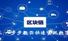 Token钱包如何提现：一步步教你快速实现数字资产