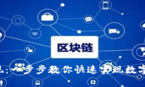 Token钱包如何提现：一步步教你快速实现数字资产的转移与变现