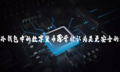 冷钱包是指一种不与互联网直接连接的加密货币