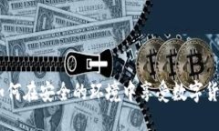 比特派钱包：如何在安全的环境中享受数字货币