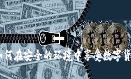比特派钱包：如何在安全的环境中享受数字货币交易的乐趣