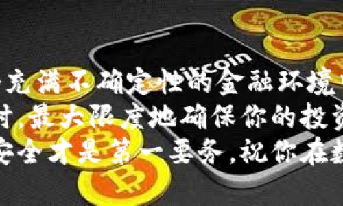 ditu安卓手机如何下载冷钱包/ditu
冷钱包, 安卓下载, 数字货币, 安全存储/guanjianci

什么是冷钱包？
在数字货币的世界里，安全性是每个用户必须考虑的重要因素。冷钱包是一种用于安全存储数字货币的工具。不同于热钱包，冷钱包不与互联网连接，因此降低了被黑客攻击的风险。
冷钱包通常是硬件设备或纸钱包，它们为用户提供了一种将加密货币安全存储的方法。我们可以将冷钱包想象成你家中的保险箱。虽然取出现金可能需要一些时间，但它的安全性显然更高。

冷钱包的类型
了解冷钱包的类型对于选择最适合自己的冷钱包至关重要。冷钱包主要分为两类：硬件钱包和纸钱包。
硬件钱包是专门设计用于存储私钥的设备。它们通常有USB接口，可以连接到电脑上进行交易。一些流行的硬件钱包品牌包括Ledger和Trezor。
纸钱包则是将你的公钥和私钥以二维码的形式打印出来。它没有电子设备的复杂性，更加安全，但风险在于如果纸张丢失或损坏，你将无法找回你的资产。

为什么选择冷钱包？
许多投资者选择使用冷钱包的主要原因是安全性。近年来，许多交易所遭受黑客攻击，用户的资产面临巨大风险。通过将资产存储在冷钱包中，你可以有效避免此类风险。
此外，冷钱包还具有便捷性。即使在互联网断开或无法访问的情况下，用户也可以不受影响地访问他们的资产进行管理。这对于频繁出差或旅行的人来说，尤其重要。

如何在安卓手机上下载冷钱包
现在，我们来看看如何在安卓手机上下载和使用冷钱包。以下是逐步指导。

h4步骤 1：选择合适的冷钱包/h4
在下载冷钱包之前，首先要制定战略。选择一个受欢迎且具有良好口碑的冷钱包是非常关键的。你可以通过查阅用户评价、访问相关论坛或咨询身边的朋友来了解适合你的选择。

h4步骤 2：访问官网下载页面/h4
大多数冷钱包都有官方网站。在确认选择后，访问官网是确保安全下载的重要一步。不要通过第三方网站下载，以免遭受钓鱼或病毒攻击。

h4步骤 3：下载应用程序/h4
在官网下载页面上，你通常会找到安卓版本的下载链接。点击下载并等待安装文件下载完成。这个过程可能需要几分钟，具体时间取决于你的网络速度。

h4步骤 4：安装应用程序/h4
下载完成后，打开文件以开始安装。在安卓手机上，可能需要允许一些权限，以便让应用程序顺利运行。请务必仔细阅读每个权限请求，确保应用的安全性。

h4步骤 5：设置冷钱包/h4
安装完成后，打开应用程序，按照提示进行设置。设置过程中，你需要创建一个强密码或PIN码，以确保资金安全。务必选择一个你能记住但又难以被他人猜到的密码。

h4步骤 6：备份你的私钥/h4
创建账户后，冷钱包会生成一个私钥。记住，私人密钥是管理你加密数字货币的关键。务必将其安全保存，可以选择写下来并存放在安全的地方。
一些冷钱包平台还提供了助记词功能。这是一系列单词，可以帮助你在丢失或忘记密码时恢复账户。

使用冷钱包的注意事项
虽然冷钱包提供了极高的安全性，但在使用过程中仍然需要注意一些事项。

h4保持软件更新/h4
定期检查冷钱包应用程序的更新，确保软件是最新版本。软件更新通常会解决已知的安全漏洞，并增加新功能。

h4安全存储私钥/h4
如前所述，私钥是你加密货币的唯一入口，这意味着它需要被妥善存储。将私钥保存在电子设备或云端都是不安全的操作。建议将其纸质化保存，放在保险箱里。

h4避免共享信息/h4
不要与他人分享你的私人密钥和密码。无论是网上还是线下，信任与安全都不可偏废。任何人请求你的私钥，都是潜在的危险信号。

结语
下载冷钱包并使用它来存储你的数字货币是一个重要而有效的安全措施。在这个充满不确定性的金融环境中，你的资产安全应该始终放在首位。
通过选择合适的冷钱包，及时更新安全措施，你可以在享受数字货币带来的便利时，最大限度地确保你的投资安全。
希望通过上述步骤和建议，能帮助你在安卓手机上成功下载及使用冷钱包。记得安全才是第一要务，祝你在数字货币世界中顺利前行！