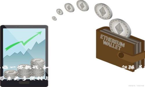 数字钱包可以用了吗？揭秘数字钱包的现状与发展前景

数字钱包, 电子支付, 加密货币, 移动金融/guanjianci

随着科技的发展，数字钱包逐渐走进了我们的生活。它不仅改变了我们支付的方式，也在一定程度上影响了我们的财务管理。那么，数字钱包现在可以用了吗？在这篇文章中，我们将详细探讨数字钱包的现状、发展前景以及它对我们生活的影响。

数字钱包的定义与工作原理

首先，我们需要了解什么是数字钱包。数字钱包，顾名思义，是一种电子形式的钱包。它允许用户存储、发送和接收资金。通过数字钱包，用户可以使用手机、平板或电脑完成各种支付。

数字钱包的工作原理相对简单。用户需要下载特定的应用程序，并注册一个账户。注册过程中，用户通常需要输入一系列个人信息，包括姓名、邮箱和银行账户信息等。完成注册后，用户就可以将资金存入钱包，进行消费或者转账。

数字钱包的种类

目前，市场上有多种类型的数字钱包。根据功能和使用场景，我们可以将数字钱包分为几类：

ul
    listrong存储型钱包/strong：这些钱包主要用于存储数字资产，如比特币和其他加密货币。/li
    listrong支付型钱包/strong：如支付宝、微信支付等，专注于日常小额支付。/li
    listrong综合型钱包/strong：能够同时处理多种支付方式，包括信用卡、借记卡及加密货币。/li
/ul

数字钱包的优势

数字钱包具有许多优势，吸引着越来越多的人使用：

ul
    listrong便捷性/strong：用户只需使用手机即可完成支付，不再需要携带大量现金或银行卡。/li
    listrong安全性/strong：大多数数字钱包都会使用加密技术来保护用户信息，减少盗刷风险。/li
    listrong实时交易/strong：资金转移通常是瞬时的，用户无需等待银行处理时间。/li
    listrong跨区域支付/strong：数字钱包使得跨国支付变得更加简单，不再受传统银行的时间和空间限制。/li
/ul

数字钱包的局限

尽管数字钱包有诸多优势，但也存在一定的局限性：

ul
    listrong网络依赖性/strong：数字钱包需要依赖互联网连接。在网络信号不好的情况下，支付将受阻。/li
    listrong技术门槛/strong：一些用户可能对新技术不够熟悉，使用数字钱包需要一定的学习成本。/li
    listrong安全隐患/strong：虽然数字钱包在安全性上有所提升，但仍然面临黑客攻击、数据泄露等风险。/li
/ul

数字钱包的应用场景

数字钱包的应用场景非常广泛，以下是几个典型的应用场景：

ul
    listrong线上购物/strong：用户可以通过数字钱包快速完成购物，节约时间，提高购物体验。/li
    listrong餐饮支付/strong：许多餐馆和外卖平台支持数字钱包支付，方便顾客结账。/li
    listrong转账/strong：数字钱包之间可以快速进行转账，适合个人之间的资金划拨。/li
    listrong国际支付/strong：一些数字钱包支持多种货币，方便用户进行国际支付。/li
/ul

数字钱包的安全性提升措施

面对安全隐患，很多数字钱包开发商采取了一系列措施来保障用户的资金安全：

ul
    listrong多重身份验证/strong：很多钱包应用引入了多重身份验证机制，增强账户安全性。/li
    listrong冷存储/strong：部分数字钱包采用冷存储技术，将大部分资产保存在离线的环境中，减少被盗风险。/li
    listrong安全提醒/strong：现代数字钱包在用户进行大额交易时会发送安全提醒，提高用户的安全意识。/li
/ul

未来数字钱包的发展趋势

随着数字科技的进步，数字钱包的未来发展前景广阔：

ul
    listrong普及化/strong：随着社会对数字钱包的认可度提升，越来越多的人将选择数字钱包作为他们的主要支付方式。/li
    listrong智能化/strong：AI技术的发展将为数字钱包带来更多智能功能，提供个性化的财务管理建议。/li
    listrong与区块链结合/strong：越来越多的数字钱包将和区块链技术结合，提供更加透明和安全的交易环境。/li
    listrong多元化服务/strong：未来的数字钱包可能不仅是支付工具，还将提供如理财、投资等多种金融服务。/li
/ul

总结

数字钱包正在迅速发展并逐步融入我们的日常生活。它的便利性和高效性使得越来越多的人愿意采用这一新兴支付方式。虽然目前仍面临一些挑战，如安全问题和技术门槛，但随着技术的发展和普及，未来数字钱包的应用将更加广泛。无论是在购物、旅行还是日常生活中，数字钱包都将在未来发挥越来越重要的作用。

因此，我们可以期待，数字钱包不仅可以用，而且将会成为我们生活中不可或缺的一部分。未来的金融世界，数字钱包将引领潮流，为我们带来更多便利与新体验。