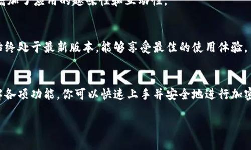 比特派是一个数字货币钱包应用，方便用户管理和交易加密货币。如果你想知道如何使用比特派，以下是详细的步骤和说明。

第一步：下载比特派应用
首先，你需要在你的手机上下载比特派应用。如果你是安卓用户，可以在Google Play商店中搜索“比特派”。如果你是iOS用户，可以在App Store中找到。搜索到应用后，点击下载并安装。

第二步：注册账户
安装完成后，打开比特派应用。你需要创建一个新账户。通常，应用会要求你提供一个有效的电子邮件地址和设置一个安全密码。确保你的密码足够复杂，以保护你的账户安全。

第三步：备份你的助记词
注册后，比特派会生成一组助记词。这个助记词非常重要，它是你恢复账户的唯一方法。请将其写下来并妥善保存，不要与其他人分享。

第四步：登录到比特派
完成注册和备份助记词后，使用你的电子邮件和密码登录比特派。成功登录后，你会看到主界面，显示你的数字货币余额和资产情况。

第五步：了解主界面功能
比特派的主界面设计简洁，易于使用。你可以查看当前持有的各种数字货币，也可以进行转账、充值和提现操作。熟悉这些功能可以帮助你更好地管理你的资产。

第六步：安全设置
为了保障账户的安全，建议你在设置中启用双重认证。这样，即使密码被盗，别人也无法轻易进入你的账户。此外，定期更改你的密码，并避免在公共场所使用比特派进行交易。

第七步：交易和管理资产
在比特派中，用户可以轻松进行加密货币的交易。例如，转换不同币种、发送或接收数字货币等。选择需要交易的币种，输入金额后，确认订单即可完成交易。

第八步：使用社交功能
比特派还提供了一些社交功能，让用户可以与朋友分享他们的交易记录或进行互相赠送数字货币。这些功能增加了应用的趣味性和互动性。

第九步：保持更新
数字货币市场变化迅速，新的功能和安全措施也常常被更新。因此，定期检查比特派的更新，并确保你的应用始终处于最新版本，能够享受最佳的使用体验。

总结
比特派作为一款数字货币钱包，提供了便利的管理和交易功能。通过下载应用、注册账户、备份助记词以及了解各项功能，你可以快速上手并安全地进行加密货币的管理。记得保持警惕，确保账户安全，灵活运用比特派提供的各项功能，让你的数字货币之旅更加顺利。

希望这些步骤能够帮助你顺利进入比特派并享受到数字货币管理的乐趣！如有其他问题，欢迎随时询问。