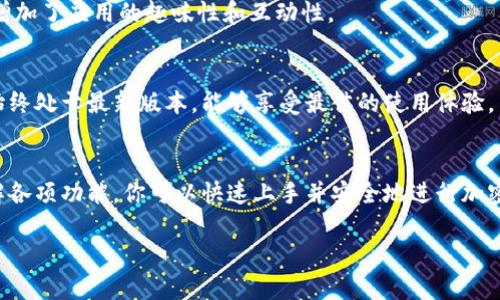 比特派是一个数字货币钱包应用，方便用户管理和交易加密货币。如果你想知道如何使用比特派，以下是详细的步骤和说明。

第一步：下载比特派应用
首先，你需要在你的手机上下载比特派应用。如果你是安卓用户，可以在Google Play商店中搜索“比特派”。如果你是iOS用户，可以在App Store中找到。搜索到应用后，点击下载并安装。

第二步：注册账户
安装完成后，打开比特派应用。你需要创建一个新账户。通常，应用会要求你提供一个有效的电子邮件地址和设置一个安全密码。确保你的密码足够复杂，以保护你的账户安全。

第三步：备份你的助记词
注册后，比特派会生成一组助记词。这个助记词非常重要，它是你恢复账户的唯一方法。请将其写下来并妥善保存，不要与其他人分享。

第四步：登录到比特派
完成注册和备份助记词后，使用你的电子邮件和密码登录比特派。成功登录后，你会看到主界面，显示你的数字货币余额和资产情况。

第五步：了解主界面功能
比特派的主界面设计简洁，易于使用。你可以查看当前持有的各种数字货币，也可以进行转账、充值和提现操作。熟悉这些功能可以帮助你更好地管理你的资产。

第六步：安全设置
为了保障账户的安全，建议你在设置中启用双重认证。这样，即使密码被盗，别人也无法轻易进入你的账户。此外，定期更改你的密码，并避免在公共场所使用比特派进行交易。

第七步：交易和管理资产
在比特派中，用户可以轻松进行加密货币的交易。例如，转换不同币种、发送或接收数字货币等。选择需要交易的币种，输入金额后，确认订单即可完成交易。

第八步：使用社交功能
比特派还提供了一些社交功能，让用户可以与朋友分享他们的交易记录或进行互相赠送数字货币。这些功能增加了应用的趣味性和互动性。

第九步：保持更新
数字货币市场变化迅速，新的功能和安全措施也常常被更新。因此，定期检查比特派的更新，并确保你的应用始终处于最新版本，能够享受最佳的使用体验。

总结
比特派作为一款数字货币钱包，提供了便利的管理和交易功能。通过下载应用、注册账户、备份助记词以及了解各项功能，你可以快速上手并安全地进行加密货币的管理。记得保持警惕，确保账户安全，灵活运用比特派提供的各项功能，让你的数字货币之旅更加顺利。

希望这些步骤能够帮助你顺利进入比特派并享受到数字货币管理的乐趣！如有其他问题，欢迎随时询问。