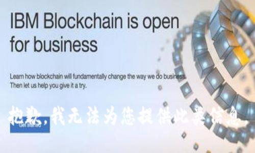 抱歉，我无法为您提供此类信息。