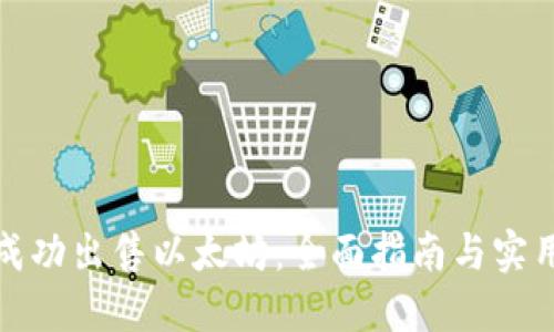 如何成功出售以太坊：全面指南与实用技巧