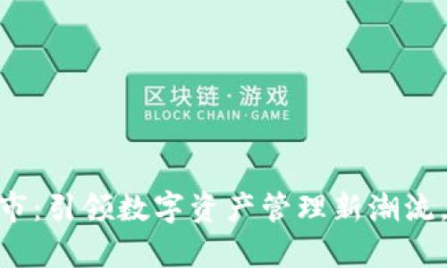 Bitpie钱包上市：引领数字资产管理新潮流，提升用户收益