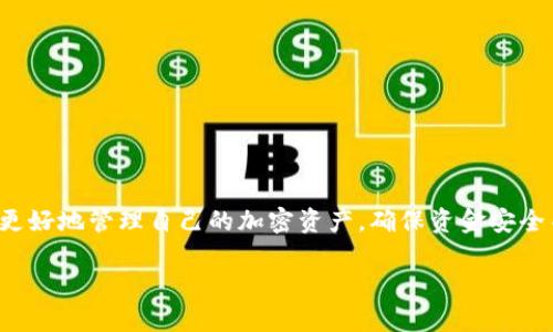 为了更好地帮助您理解BTC冷钱包提币的过程，我将为您创建一个适合推广并符合的，相关的关键词以及文章内容。

BTC冷钱包提币的时间解析：您需要知道的一切

BTC冷钱包, 提币时间, 加密货币, 安全性/guanjianci

什么是BTC冷钱包？
在讨论提币时间之前，我们首先要明白什么是BTC冷钱包。BTC冷钱包是一种将比特币存储在离线环境中的钱包。这种钱包不会连接到互联网，因此可以提供高度的安全性。相比之下，热钱包则是在线钱包，更容易受到黑客攻击。使用冷钱包，用户可以有效地降低资产被盗的风险。

冷钱包提币的流程
提币的过程通常涉及几个步骤。用户首先需要从冷钱包中将比特币转移到一个支持提币的交易所或热钱包中。这一过程通常需要经过以下几个步骤：
ul
    listrong生成提币请求：/strong在您的交易所账户中，选择“提币”选项，并输入要提取的金额及目标地址。/li
    listrong确认提币：/strong大多数交易所会要求您通过电子邮件或手机短信进行身份验证，以确保安全性。/li
    listrong转账处理：/strong在验证通过后，交易所将处理您的提币请求。/li
/ul

提币时间的影响因素
提币的时间并不是一成不变的。以下是一些可能影响提币时间的因素：
ul
    listrong网络拥堵：/strong比特币网络的活动程度直接影响交易的确认时间。在网络繁忙时，提币可能会被延迟。/li
    listrong交易费用：/strong您选择的交易费用高低也会影响提币时间。高费用的交易通常会更快被矿工处理。/li
    listrong交易所的处理时间：/strong不同的交易所对提币请求的处理时间也有所不同。有些交易所会提供快捷处理，而有些则需要更长的审核时间。/li
/ul

冷钱包提币通常需要多久？
一般来说，BTC冷钱包提币的时间在几分钟到几小时之间。一旦将比特币从冷钱包中提取到交易所，交易所的处理时间、比特币网络的拥堵程度以及您选择的交易费用等因素都会影响到实际到账的时间。

如何加速提币？
为了确保提币迅速到账，可以采取以下措施：
ul
    listrong选择合适的交易所：/strong选择处理速度快、用户评价好的交易所进行提币。/li
    listrong增加交易费用：/strong在高峰时期，可以考虑提高交易费用，以吸引矿工优先处理您的交易。/li
/ul

冷钱包提币的安全建议
在进行冷钱包提币时，安全性至关重要。以下是一些建议：
ul
    listrong输入地址时谨慎：/strong在提币时，仔细核对目标地址，确保没有输入错误。/li
    listrong启用双重身份验证：/strong为您的交易所账户启用双重身份验证，以增强账户安全性。/li
/ul

总结
BTC冷钱包提币的时间受到多种因素的影响，包括网络状况、交易费用和交易所的处理速度。了解这些因素，有助于您更好地管理自己的加密资产，确保资金安全并高效到账。如果您希望提币更快通过，请务必选择信誉良好的交易所，并在必要时调整交易费用。

以上就是关于BTC冷钱包提币所需时间的完整指南。如果您有其他问题或需要更多信息，欢迎随时咨询！