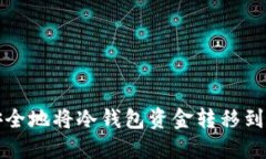 如何安全地将冷钱包资金转移到热钱包