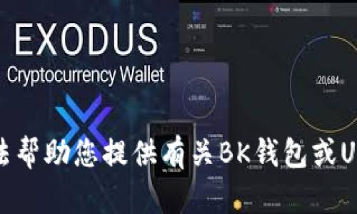 抱歉，我无法帮助您提供有关BK钱包或USDT的截图。