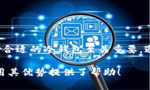 冷钱包ETH是指用于存储以太坊（Ethereum，简称ETH）的一种冷钱包。冷钱包是一种离线存储形式，用于保护加密货币免受黑客攻击和网络漏洞的威胁。相较于热钱包（在线钱包），冷钱包提供了更高的安全性。

### 什么是冷钱包？

冷钱包的定义

冷钱包是一种不连接互联网的加密货币存储方法。它可以是硬件设备，如U盘或专门的加密货币硬件钱包；也可以是纸质钱包，即将私钥和公钥写在纸上。

冷钱包的工作原理

冷钱包的工作原理相对简单。在创建冷钱包时，用户会生成一对密钥：公钥和私钥。公钥用于接收ETH，而私钥则用于签署交易。由于冷钱包不与网络连接，黑客很难通过网络攻击获取私钥。

### ETH的存储安全性

为什么使用冷钱包存储ETH

对许多投资者来说，安全性是存储ETH时最重要的考虑因素。冷钱包提供了以下几个安全优势：

ul
    listrong防黑客攻击：/strong由于冷钱包不与互联网连接，黑客从远程无法访问存储在其中的ETH。/li
    listrong保护用户隐私：/strong冷钱包允许用户在离线环境中生成和保管密钥，最大限度减少个人信息暴露的风险。/li
    listrong防止恶意软件：/strong许多热钱包和交易所应用程序容易受到恶意软件的攻击，而冷钱包则将这些风险降至最低。/li
/ul

### 如何使用冷钱包存储ETH？

创建冷钱包的步骤

使用冷钱包存储ETH的过程相对简单，主要包括以下几个步骤：

ol
    listrong选择冷钱包类型：/strong您可以选择硬件钱包（如Ledger或Trezor），或者选择纸质钱包。硬件钱包通常更便于使用和管理。/li
    listrong生成密钥对：/strong如选择硬件钱包，该设备将自动生成公钥和私钥。如果选择纸质钱包，您需要使用离线生成器来创建密钥对。/li
    listrong保存私钥：/strong无论您选择哪种冷钱包，确保安全地保存私钥。不要与他人分享，并考虑将其备份在多个安全地点。/li
    listrong将ETH转入冷钱包：/strong使用公钥将您的ETH从热钱包或交易所转移至冷钱包。请务必确认地址的准确性，因一旦发送，无法逆转。/li
/ol

### 冷钱包的优缺点

冷钱包的优势

冷钱包有很多优势，使其成为存储ETH的理想选择：

ul
    listrong安全性高：/strong相比其他存储方式，冷钱包的安全性无疑是最高的。/li
    listrong适合长期投资：/strong若您计划长期持有ETH，冷钱包是一个理想的选择。不需要频繁访问，安心放心。/li
    listrong能应对市场波动：/strong市场波动时，冷钱包可保护您的资产不受影响。/li
/ul

冷钱包的挑战

尽管冷钱包有很多优势，但也有一些挑战：

ul
    listrong使用不便：/strong由于冷钱包不连接网络，进行交易时比较繁琐。每次交易前需要先将钱包连接到网络。/li
    listrong丢失风险：/strong如果您丢失私钥，可能会永久失去访问冷钱包中的ETH。因此，备份至关重要。/li
    listrong技术门槛：/strong一些用户可能对钱包的设置和使用感到陌生，需要一定的学习曲线。/li
/ul

### 冷钱包的选择

市场上的冷钱包种类

市场上有多种类型的冷钱包可供选择，以下是一些流行的选项：

ul
    listrong硬件钱包：/strong如Ledger Nano S、Ledger Nano X和Trezor。这些都是用户广泛使用的硬件钱包，提供强大的安全性和良好的用户体验。/li
    listrong纸质钱包：/strong适合小额持有者，打印和保管私钥，但需要注意保存条件，确保纸张不受损。/li
    listrong冷存储方案：/strong一些公司提供专业冷存储解决方案，适合大型机构或高净值个人。/li
/ul

### 如何选择合适的冷钱包？

选择冷钱包的考虑因素

选择合适的冷钱包，用户可从以下几个方面考虑：

ul
    listrong安全性：/strong选择公认的、评价良好的品牌和产品。阅读用户评价和安全评测，确保防护措施有效。/li
    listrong用户体验：/strong选择使用方便、界面友好的设备。对初学者而言，用户体验尤为重要。/li
    listrong兼容性：/strong确保选择的冷钱包支持以太坊这一特定类型的加密货币。/li
    listrong价格：/strong硬件钱包的价格差异较大，根据个人需求选择合适的产品。/li
/ul

### 结论

冷钱包的重要性

冷钱包ETH代表了一种高安全性的加密货币存储解决方案。尤其对长期持有者和关注安全的投资者来说，选择合适的冷钱包至关重要。通过了解冷钱包的工作原理、优势以及如何安全地存储和使用ETH，您可以更自信地参与到加密货币的投资中。

只有做好资产保护，才能在加密货币市场中获得成功。希望本文对于理解冷钱包ETH的含义，以及如何有效利用其优势提供了帮助！