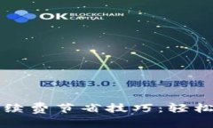 比特派钱包手续费节省技巧：轻松降低交易成本