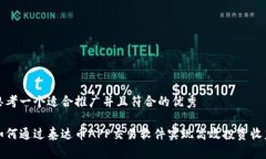 思考一个适合推广并且符合的优秀如何通过泰达