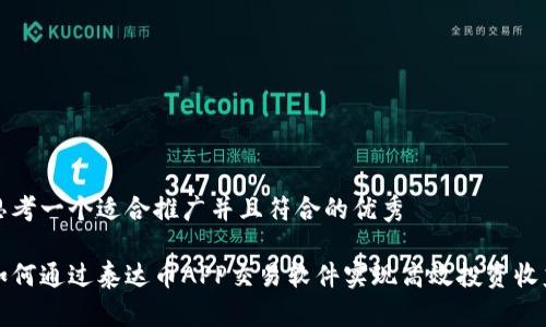 思考一个适合推广并且符合的优秀

如何通过泰达币APP交易软件实现高效投资收益