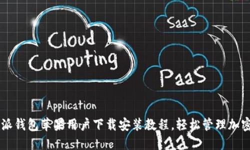 比特派钱包苹果用户下载安装教程，轻松管理加密货币