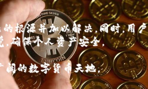    为什么比特派授权被拒绝？原因及解决方案解析  / 
 guanjianci  比特派, 授权, 解决方案, 加密货币  /guanjianci 

引言
在如今数字货币迅速发展的背景下，越来越多的人开始关注加密货币的交易和管理。其中，比特派作为一款颇受欢迎的加密钱包，其便捷的操作和安全性吸引了无数用户。然而，有时用户在使用比特派授权时会遭遇被拒绝的困境，这不仅使人感到困惑，也可能影响到资金的流转和使用。

比特派授权的基本概念
在深入探讨“比特派授权被拒绝”的原因之前，我们首先需要明确什么是比特派授权。比特派的授权是指用户同意比特派钱包访问其账户，以便进行交易、资产管理等操作。这个过程是为了确保用户能够安全、有效地使用钱包进行操作。
通常，这一过程是非常简单的。用户只需按照提示进行操作，填写相关信息即可。然而，因各种原因，用户有时会遇到授权被拒绝的情况。

比特派授权被拒绝的常见原因
当您在比特派进行授权操作时，如果遭遇被拒绝，这可能是由以下几种情况造成的：

h41. 网络问题/h4
比特派钱包的授权需依赖网络环境。如果您当前的网络不稳定，或者连接速度过慢，就有可能导致授权请求无法正常发送或接收。这是许多用户第一次遇到授权问题时，常常忽视的一个因素。

h42. 信息填写错误/h4
在授权过程中，用户需要填写一些关键信息。如果有任何一项信息输入错误，例如钱包地址、手机号或其他数据，都会导致比特派的授权请求被拒绝。用户需要仔细检查填写的信息是否正确。

h43. 账号异常/h4
如果您的比特派账号因为某些理由被系统判定为存在异常，例如多次尝试输入错误的密码，或者近期发生可疑交易，系统会为保护用户资金自动禁止授权。这是安全机制所致，虽然会带来不便，但在一定程度上保障了用户的资产安全。

h44. 版本不兼容/h4
比特派钱包会定期进行版本更新。如果您的应用未及时更新，可能会因不兼容而导致授权失败。建议用户及时关注比特派的官方消息，确保自己使用的是最新版本。

解决比特派授权被拒绝的方法
针对以上提到的各种问题，用户在遇到比特派授权被拒绝的情况时，可以采取以下几种解决方案：

h41. 检查网络连接/h4
首先，确认您的网络连接是否畅通。如果您在使用Wi-Fi，尝试切换到移动数据，反之亦然。可以通过访问其他网站或者应用确认网络状态。

h42. 重复确认信息/h4
仔细检查所填写的信息，确保每一个细节都没有错误。尤其是钱包地址、验证码等关键信息，务必核对无误。建议您复制粘贴相关信息，避免手工输入带来的失误。

h43. 查看账号状态/h4
如果疑似账号被锁定，可以尝试重置密码，或者联系比特派的客服确认账号状态。在确认无误后，重新尝试授权操作。

h44. 更新应用版本/h4
前往应用商店，检查并安装比特派的最新版本。更新后，重新尝试进行授权操作，看是否问题得以解决。

细心与耐心的重要性
在处理比特派授权被拒绝问题时，保持冷静和耐心是非常重要的。很多用户在遇到问题时，往往容易产生焦虑，甚至怀疑自己的资金安全。这时，保持清晰的思路和理性的判断显得尤为重要。
在遇到技术问题时，及时寻求官方支持或参考用户社区意见也是一个好主意。比特派有活跃的用户群体，很多用户在碰到类似问题时，分享过他们的解决经验，这可为新用户提供宝贵的参考。

用户的积极反馈与社区力量
比特派还有一个极具特色的地方，就是其活跃的用户社区。许多用户在使用过程中都会积极分享他们的经验，无论是使用指南还是问题解决方案，这种知识共享的精神为很多新人提供了帮助。
用户之间的互动不仅能加深对比特派的了解，还能增强社区的凝聚力。同时，用户的积极反馈有助于比特派改善产品，提升用户体验。

总结
面对比特派授权被拒绝的情况，用户不必过于慌张。通过排查网络问题、验证信息、检查账号状态和更新版本，通常可以找到问题的根源并加以解决。同时，用户应该培养耐心和细心，学会从社区中获取帮助，便于更快速地解决问题。
在数字货币的世界中，安全与便利是我们所追求的目标。希望每位用户都能享受比特派带来的便捷，同时在使用过程中保持警觉，确保个人资产安全。

通过主动学习与不断调整，用户不仅能在比特派上愉快地进行加密货币的交易，还能在技术面前不再束手无策，勇敢地探索更广阔的数字货币天地。