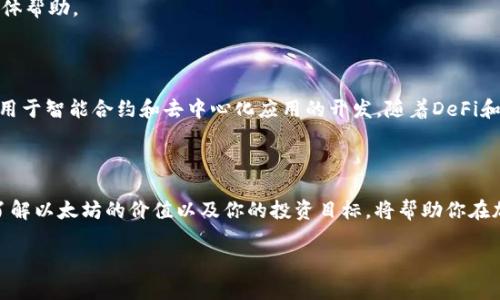 看起来你的问题是关于在B特派上无法购买ETH（以太坊）的问题。为了帮助你更好地理解和解决这个问题，我会提供一些可能的原因、解决方案以及一些相关的信息。以下是相关内容的分段介绍。

一、了解B特派及其使用背景

B特派是一种数字货币交易平台，用户可以在这里买卖各种加密货币，包括ETH（以太坊）。以太坊是一个非常流行的区块链平台，它支持智能合约和去中心化应用。随着加密货币的普及，越来越多的人希望进入这个领域，从而产生了对交易平台的需求。

二、无法购买ETH的原因

在B特派上无法购买ETH的原因可能有很多。以下是一些常见的问题和解决方案。

h41. 账户问题/h4
确保你的账户已完成注册和身份验证。如果账户未验证，可能会限制某些功能，包括购买加密货币。如果你未完成这些步骤，请查看B特派的官方说明，了解如何验证账户。

h42. 资金问题/h4
确认你账户中的余额是否足够购买ETH。如果你的账户没有足够的资金，你将无法进行交易。你可以通过银行转账、信用卡或其他方式充值。

h43. 交易限制/h4
某些国家和地区可能会限制用户购买加密货币，检查你的所在地是否有这样的规定。如果你的地区不支持购买ETH，可能需要寻找其他交易平台。

h44. 系统故障/h4
偶尔，交易平台可能会遇到系统故障或维护。这可能导致短时间内无法进行交易。在这种情况下，你可以稍后再尝试，或者查看社交媒体和网站公告以了解平台的最新动态。

三、解决无法购买的步骤

以下是一些具体的步骤，帮助你解决无法在B特派上购买ETH的问题。

h41. 检查账户状态/h4
登录你的B特派账户，查看账户状态和验证步骤。确保所有必要的身份验证都已完成，并且账户处于正常状态。

h42. 充值资金/h4
如果你的账户余额不足，考虑通过银行卡或其他支付方式充值资金。注意确认充值方式是否受到限制。

h43. 查阅客服支持/h4
如果你尝试了所有步骤仍无法购买ETH，建议联系B特派的客服。他们可以提供针对你个人账户的具体帮助。

四、了解ETH的投资潜力

在解决购买问题之前，了解ETH的投资潜力也很重要。ETH不仅仅是一种加密货币。同时，它还被广泛用于智能合约和去中心化应用的开发。随着DeFi和NFT等领域的发展，以太坊的需求可能会持续增长。

五、结语

无法在B特派上购买ETH可能令人沮丧，但通过系统的检查和解决方案，你可以逐步克服这些挑战。了解以太坊的价值以及你的投资目标，将帮助你在加密货币的世界中作出更明智的决策。

希望这些信息对你有所帮助！如果有其他具体问题，欢迎随时询问。