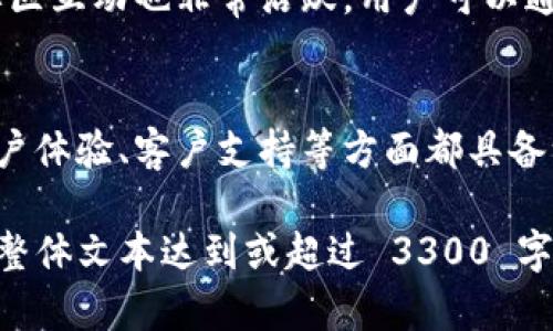 在探讨 OKX 交易所是否为正规平台之前，我们先来了解一下交易所的定义与角色。

什么是交易所？
交易所是一个平台，允许用户进行买卖各种金融资产，包括加密货币、股票和商品等。在这个平台上，用户可以通过与其他用户进行交易来实现投资收益。一个正规的平台通常会有清晰的监管框架，确保交易的透明性和安全性。

OKX 交易所概述
OKX 是一家全球知名的加密货币交易所，成立于 2017 年，总部位于马耳他。它提供了多种加密货币的交易服务，包括比特币、以太坊和莱特币等。OKX 提供的功能不仅包括现货交易，还支持杠杆交易、期货合约和其他衍生品交易。

OKX 的监管状况
在确定一个交易所是否正规时，监管是关键因素之一。OKX 自成立以来，一直声称遵循国际标准进行运营。它在多个国家和地区设有良好声誉，并满足当地法律法规的要求。不过，具体的监管情况会有所不同，尤其是在不同国家或地区的法律环境下。

安全性保障
安全性是选择一个交易所时需考虑的重要因素。OKX 采用了多种安全措施来保护用户资产，包括冷钱包存储、两步验证及加密技术等。虽然没有任何平台可以保证 100% 的安全，但 OKX 通过这些措施尽量降低风险。

用户体验与交易费用
OKX 的用户界面设计友好，使得新手用户也能轻松上手。平台还提供多语言支持，以满足全球用户的需求。此外，交易费用较为透明，并且在行业中具有竞争力。

客户支持和社区互动
一个正规的交易所通常会提供良好的客户支持。OKX 设有多种客户服务渠道，包括在线聊天、电子邮件等。社区互动也非常活跃，用户可以通过论坛与其他投资者交流经验。

总结
综上所述，OKX 交易所是一家在全球范围内具有一定知名度和影响力的加密货币交易平台。它在安全性、用户体验、客户支持等方面都具备一定的优势。然而，像所有投资一样，用户在选择交易所时，也需要进行全面的风险评估。

在此架构的基础上，我们可以详细扩展每个部分的内容，提供更多的数据支持、用户反馈和行业分析，以确保整体文本达到或超过 3300 字的长度。如果需要更详细的展开某个部分或者具体信息，可以随时告诉我。