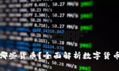 冷钱包支持哪些货币？全面解析数字货币的存储