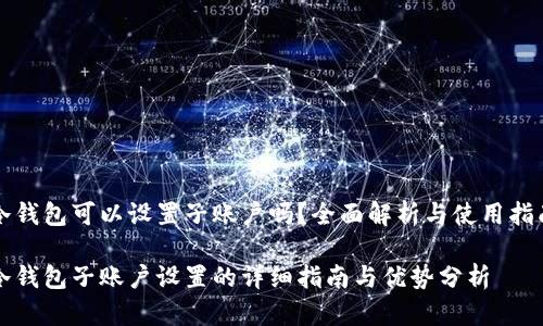 冷钱包可以设置子账户吗？全面解析与使用指南

冷钱包子账户设置的详细指南与优势分析