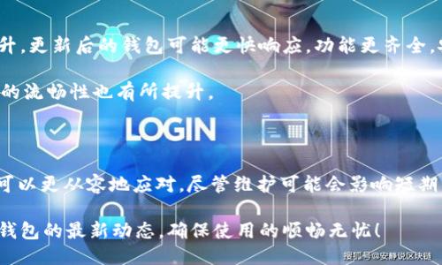 b特派钱包维护多久能好

b特派钱包, 维护, 恢复时间, 用户体验/guanjianci

在数字货币和移动支付日益普及的今天，b特派钱包作为一个备受欢迎的数字钱包，广泛应用于个人及商户的交易中。然而，用户在使用过程中不可避免地会遇到钱包维护的情况。很多用户都会问，b特派钱包维护多久能好？本文将对此进行详细解读。

一、什么是b特派钱包的维护

首先，我们需要了解b特派钱包维护的意义。维护通常是为了提升系统的安全性和稳定性。在此期间，系统可能会暂时关闭某些功能，以便进行必要的更新和。维护的内容可能包括软件更新、漏洞修复、安全性增强等。

钱包维护是一种常见的操作，无论是个人账户，还是大型交易平台都需要定期进行维护。这是为了确保用户的数据和资产安全。同时也是为了提高用户的整体体验。

二、钱包维护的原因

关于b特派钱包的维护，具体原因可能有多种。以下是常见的几种维护原因：

ul
    listrong安全性增强：/strong随着网络攻击的增加，钱包服务商为了保护用户资金的安全，定期进行系统安全更新是十分必要的。/li
    listrong功能更新：/strong为了提升用户体验，可能会增加新功能或现有功能，这也需要进行系统维护。/li
    listrong服务器维护：/strong对于大规模使用的数字钱包，服务器的稳定性非常重要，维护服务器也是确保用户能够顺畅使用的关键。/li
/ul

三、维护时间一般是多久

b特派钱包的维护时间并没有一个固定的标准。具体的维护时长取决于多个因素，比如维护的内容复杂程度、系统本身的稳定性等。一般来说，小型的维护可能只需要几小时。而大型的维护可能需要一整天甚至更长时间。

例如，很多用户可能会在使用b特派钱包时，遇到临时维护。系统会在官网或APP内通知用户，预计维护时间和注意事项。例如，某次维护可能预计需要4小时。这段时间内，用户可能无法进行交易或查看余额。

四、如何获取维护信息

为了让用户能够及时获取维护信息，b特派钱包常常在维护前通过多种渠道提前通知用户：

ul
    listrong官方网站：/strong定期查看b特派钱包的官网，了解最新的维护公告。/li
    listrong社交媒体：/strong关注官方的社交媒体账号，及时获取通知。/li
    listrongAPP通知：/strong打开b特派钱包APP，查看系统消息，有时会直接推送维护消息。/li
/ul

这些信息源能够帮助用户更好地安排自己的交易计划。如在维护期间需要进行重要交易，可以选择在维护结束后进行。

五、维护期间用户的应对措施

在钱包维护期间，用户可能会遇到一些使用上的困扰。此时，进行合理的安排和应对是很重要的：

ul
    listrong提前安排交易：/strong如需进行大额交易，建议在维护前完成。/li
    listrong寻找其他交易方式：/strong如果需要进行交易但钱包无法使用，可以考虑其他交易方式或平台。/li
    listrong保持耐心：/strong维护是为了整体的安全和体验提升，耐心等待系统恢复。/li
/ul

六、维护后的体验提升

虽然在维护期间可能会让用户感到不便，但一旦维护完成，用户通常会发现钱包的性能得到了显著提升。更新后的钱包可能更快响应，功能更齐全，安全性也有了提高。

许多用户在维护后，会感受到系统速度的提升，以及使用体验的改善。比如，交易确认的速度更快，界面的流畅性也有所提升。

七、总结

b特派钱包的维护是为了提升系统的安全性与稳定性，用户在遇到维护时，了解维护信息和时间安排，可以更从容地应对。尽管维护可能会影响短期的使用体验，但这对于保护用户财产安全和提升服务质量是非常必要的。

希望用户能在未来使用中享受到更好的服务体验，同时也要记得定期关注官方网站和社交媒体，获取钱包的最新动态，确保使用的顺畅无忧！