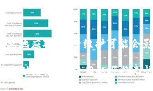 b特派钱包维护多久能好

b特派钱包, 维护, 恢复时间, 用户体验/guanjianci

在数字货币和移动支付日益普及的今天，b特派钱包作为一个备受欢迎的数字钱包，广泛应用于个人及商户的交易中。然而，用户在使用过程中不可避免地会遇到钱包维护的情况。很多用户都会问，b特派钱包维护多久能好？本文将对此进行详细解读。

一、什么是b特派钱包的维护

首先，我们需要了解b特派钱包维护的意义。维护通常是为了提升系统的安全性和稳定性。在此期间，系统可能会暂时关闭某些功能，以便进行必要的更新和。维护的内容可能包括软件更新、漏洞修复、安全性增强等。

钱包维护是一种常见的操作，无论是个人账户，还是大型交易平台都需要定期进行维护。这是为了确保用户的数据和资产安全。同时也是为了提高用户的整体体验。

二、钱包维护的原因

关于b特派钱包的维护，具体原因可能有多种。以下是常见的几种维护原因：

ul
    listrong安全性增强：/strong随着网络攻击的增加，钱包服务商为了保护用户资金的安全，定期进行系统安全更新是十分必要的。/li
    listrong功能更新：/strong为了提升用户体验，可能会增加新功能或现有功能，这也需要进行系统维护。/li
    listrong服务器维护：/strong对于大规模使用的数字钱包，服务器的稳定性非常重要，维护服务器也是确保用户能够顺畅使用的关键。/li
/ul

三、维护时间一般是多久

b特派钱包的维护时间并没有一个固定的标准。具体的维护时长取决于多个因素，比如维护的内容复杂程度、系统本身的稳定性等。一般来说，小型的维护可能只需要几小时。而大型的维护可能需要一整天甚至更长时间。

例如，很多用户可能会在使用b特派钱包时，遇到临时维护。系统会在官网或APP内通知用户，预计维护时间和注意事项。例如，某次维护可能预计需要4小时。这段时间内，用户可能无法进行交易或查看余额。

四、如何获取维护信息

为了让用户能够及时获取维护信息，b特派钱包常常在维护前通过多种渠道提前通知用户：

ul
    listrong官方网站：/strong定期查看b特派钱包的官网，了解最新的维护公告。/li
    listrong社交媒体：/strong关注官方的社交媒体账号，及时获取通知。/li
    listrongAPP通知：/strong打开b特派钱包APP，查看系统消息，有时会直接推送维护消息。/li
/ul

这些信息源能够帮助用户更好地安排自己的交易计划。如在维护期间需要进行重要交易，可以选择在维护结束后进行。

五、维护期间用户的应对措施

在钱包维护期间，用户可能会遇到一些使用上的困扰。此时，进行合理的安排和应对是很重要的：

ul
    listrong提前安排交易：/strong如需进行大额交易，建议在维护前完成。/li
    listrong寻找其他交易方式：/strong如果需要进行交易但钱包无法使用，可以考虑其他交易方式或平台。/li
    listrong保持耐心：/strong维护是为了整体的安全和体验提升，耐心等待系统恢复。/li
/ul

六、维护后的体验提升

虽然在维护期间可能会让用户感到不便，但一旦维护完成，用户通常会发现钱包的性能得到了显著提升。更新后的钱包可能更快响应，功能更齐全，安全性也有了提高。

许多用户在维护后，会感受到系统速度的提升，以及使用体验的改善。比如，交易确认的速度更快，界面的流畅性也有所提升。

七、总结

b特派钱包的维护是为了提升系统的安全性与稳定性，用户在遇到维护时，了解维护信息和时间安排，可以更从容地应对。尽管维护可能会影响短期的使用体验，但这对于保护用户财产安全和提升服务质量是非常必要的。

希望用户能在未来使用中享受到更好的服务体验，同时也要记得定期关注官方网站和社交媒体，获取钱包的最新动态，确保使用的顺畅无忧！