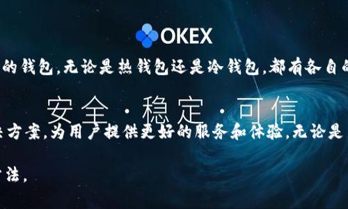 Coinbase 钱包通常被认为是一个热钱包，而不是冷钱包。热钱包是指在线或连接到互联网的钱包，允许用户快速轻松地进行交易，而冷钱包则是完全离线的，旨在提供更高的安全性以防止黑客攻击。

以下是对 Coinbase 钱包的一些详细介绍：

Coinbase 钱包的功能
Coinbase 钱包是一个数字货币钱包，允许用户安全地存储、发送和接收多种加密货币。它支持的主要币种包括比特币、以太坊、莱特币等。用户可以方便地在平台上进行交易，随时查看余额并监控市场动态。

热钱包与冷钱包的区别
热钱包和冷钱包的主要区别在于连接状态。热钱包在线，为用户提供快速方便的访问，适合日常交易和小额支付。冷钱包则完全离线，通常以硬件或纸质的形式存在，主要用于长期存储和保护大额资产。
通过冷钱包，用户能够有效地防御黑客攻击和网络诈骗。但这也意味着用户在进行交易时需要更多的步骤，比如从冷钱包转移资产到热钱包，再进行交易。

Coinbase 钱包的安全性
尽管 Coinbase 钱包是热钱包，但在安全性方面采取了一些重要的措施。Coinbase 使用了多重签名和加密技术，保证用户数据的安全。此外，平台还经常进行安全审计，以识别并修复潜在的漏洞。
用户也可以启用双重验证，增加账户的安全防护层级。尽管如此，热钱包仍面临着一定的风险，用户应该谨慎管理自己的私钥和账户信息。

如何使用 Coinbase 钱包
使用 Coinbase 钱包非常简单。用户可以通过手机应用或网页版注册一个账户。在账户创建后，用户可以进行身份验证，完成钱包设置。
注册完毕后，用户可以将资金转入钱包。可以直接从银行账户或其他平台转账。用户还可以购买各种加密货币，交易过程都非常直观，界面友好。

用户体验与客户支持
Coinbase 提供优质的用户体验。其用户界面，适合新手和有经验的交易者。无论是在浏览市场行情，还是进行交易，用户都能快速上手。
与此同时，Coinbase 还提供了24/7的客户支持，用户可以通过邮件和在线聊天寻求帮助。平台在处理客户问题方面较为高效，能及时解决常见的困难与疑虑。

结论
总之，Coinbase 钱包是一个功能强大且易于使用的数字货币钱包，适合希望快速进行交易的用户。然而，值得注意的是，由于它是热钱包，因此用户在安全性方面需要谨慎对待。如果您打算存储大量的加密货币，建议使用冷钱包进行长期储存。
热钱包与冷钱包各有利弊，选择最合适的钱包类型取决于您的需求，以及您对安全性的重视程度。

如何安全使用 Coinbase 钱包
尽管 Coinbase 采取了很多安全措施，作为用户，您也有责任保障自己的资产。以下是一些建议：
ul
    li启用双重验证，增加额外的安全层。/li
    li定期检查账户活动，发现可疑活动及时报告。/li
    li避免在不安全的网络上进行交易，例如公共 Wi-Fi。/li
    li妥善保存您的私钥和密码，不与他人分享。/li
/ul

其他钱包选择
除了 Coinbase，市场上还有许多其他类型的钱包可供选择。您可以根据自己的需求找到适合自己的钱包。无论是热钱包还是冷钱包，都有各自的优势与劣势。了解这些信息有助于您更好地管理自己的数字资产。

未来展望
随着加密货币市场的发展，钱包的功能和安全性也将不断更新。希望未来能够推出更多全面的解决方案，为用户提供更好的服务和体验。无论是新用户还是老用户，保持对市场动态的关注，才能更好地保护自己的资产。

以上内容大致覆盖了有关 Coinbase 钱包的各个重要方面，帮助用户更好地理解其特性和使用方法。