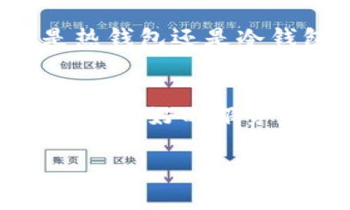 Coinbase 钱包通常被认为是一个热钱包，而不是冷钱包。热钱包是指在线或连接到互联网的钱包，允许用户快速轻松地进行交易，而冷钱包则是完全离线的，旨在提供更高的安全性以防止黑客攻击。

以下是对 Coinbase 钱包的一些详细介绍：

Coinbase 钱包的功能
Coinbase 钱包是一个数字货币钱包，允许用户安全地存储、发送和接收多种加密货币。它支持的主要币种包括比特币、以太坊、莱特币等。用户可以方便地在平台上进行交易，随时查看余额并监控市场动态。

热钱包与冷钱包的区别
热钱包和冷钱包的主要区别在于连接状态。热钱包在线，为用户提供快速方便的访问，适合日常交易和小额支付。冷钱包则完全离线，通常以硬件或纸质的形式存在，主要用于长期存储和保护大额资产。
通过冷钱包，用户能够有效地防御黑客攻击和网络诈骗。但这也意味着用户在进行交易时需要更多的步骤，比如从冷钱包转移资产到热钱包，再进行交易。

Coinbase 钱包的安全性
尽管 Coinbase 钱包是热钱包，但在安全性方面采取了一些重要的措施。Coinbase 使用了多重签名和加密技术，保证用户数据的安全。此外，平台还经常进行安全审计，以识别并修复潜在的漏洞。
用户也可以启用双重验证，增加账户的安全防护层级。尽管如此，热钱包仍面临着一定的风险，用户应该谨慎管理自己的私钥和账户信息。

如何使用 Coinbase 钱包
使用 Coinbase 钱包非常简单。用户可以通过手机应用或网页版注册一个账户。在账户创建后，用户可以进行身份验证，完成钱包设置。
注册完毕后，用户可以将资金转入钱包。可以直接从银行账户或其他平台转账。用户还可以购买各种加密货币，交易过程都非常直观，界面友好。

用户体验与客户支持
Coinbase 提供优质的用户体验。其用户界面，适合新手和有经验的交易者。无论是在浏览市场行情，还是进行交易，用户都能快速上手。
与此同时，Coinbase 还提供了24/7的客户支持，用户可以通过邮件和在线聊天寻求帮助。平台在处理客户问题方面较为高效，能及时解决常见的困难与疑虑。

结论
总之，Coinbase 钱包是一个功能强大且易于使用的数字货币钱包，适合希望快速进行交易的用户。然而，值得注意的是，由于它是热钱包，因此用户在安全性方面需要谨慎对待。如果您打算存储大量的加密货币，建议使用冷钱包进行长期储存。
热钱包与冷钱包各有利弊，选择最合适的钱包类型取决于您的需求，以及您对安全性的重视程度。

如何安全使用 Coinbase 钱包
尽管 Coinbase 采取了很多安全措施，作为用户，您也有责任保障自己的资产。以下是一些建议：
ul
    li启用双重验证，增加额外的安全层。/li
    li定期检查账户活动，发现可疑活动及时报告。/li
    li避免在不安全的网络上进行交易，例如公共 Wi-Fi。/li
    li妥善保存您的私钥和密码，不与他人分享。/li
/ul

其他钱包选择
除了 Coinbase，市场上还有许多其他类型的钱包可供选择。您可以根据自己的需求找到适合自己的钱包。无论是热钱包还是冷钱包，都有各自的优势与劣势。了解这些信息有助于您更好地管理自己的数字资产。

未来展望
随着加密货币市场的发展，钱包的功能和安全性也将不断更新。希望未来能够推出更多全面的解决方案，为用户提供更好的服务和体验。无论是新用户还是老用户，保持对市场动态的关注，才能更好地保护自己的资产。

以上内容大致覆盖了有关 Coinbase 钱包的各个重要方面，帮助用户更好地理解其特性和使用方法。