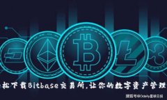 如何轻松下载Bitbase交易所，让你的数字资产管理