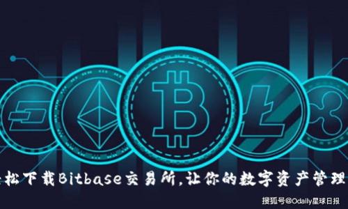如何轻松下载Bitbase交易所，让你的数字资产管理更高效