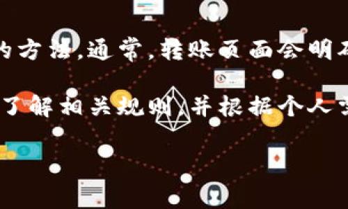 转账和交易手续费通常是加密货币平台上的常见费用。在讨论“B特派转币”的手续费问题时，我们需要考虑几个关键因素。首先，我们需要确认“B特派”是指哪个具体的平台或服务。不同的交易所或平台，可能会有不同的费用结构。

1. B特派的费用结构
如果B特派是某个特定的加密货币交易平台或钱包，我们通常会在其官方网站上找到费用结构的详细说明。很多平台会对不同类型的操作收取手续费，包括：转账、交易和提现。在转币方面，手续费的高低可能会根据转账金额、币种类型和网络拥堵情况而有所不同。

2. 转账手续费的影响因素
转账手续费主要受到以下几个因素的影响：
ul
    listrong网络拥堵情况：/strong如果网络比较拥堵，手续费通常会增加。这是因为矿工需要激励去处理你的交易，导致费用上升。/li
    listrong转账币种：/strong不同的加密货币在转账时的费用差异很大。例如，比特币和以太坊的转账手续费通常较高，而一些新兴的币种可能会相对较低。/li
    listrong转账金额：/strong有些平台会根据你转账的总金额来计算手续费，较小金额的交易可能会收取更高的比例手续费。/li
/ul

3. 减少手续费的方式
如果你常常需要进行转账，了解如何降低手续费是非常重要的。以下是一些建议：
ul
    listrong选择合适的时间：/strong在网络相对不拥堵的时候进行转账，可以节省一定的手续费。/li
    listrong使用合适的币种：/strong在不同的币种间转账时，选择手续费较低的币种。如果可能，可以将资金转至手续费较低的资产。/li
    listrong使用平台的优惠活动：/strong有时，平台会推出优惠活动，例如免手续费的转账优惠。/li
/ul

4. 了解交易条款
在使用B特派转币之前，一定要仔细阅读相关的交易条款和费用说明。不同平台可能会有不同的规定。例如，有的平台可能在首次转账时免收手续费，但后续转账则会有相应的费用。此外，有的平台可能会提供VIP服务，允许高频交易的用户享受更低的手续费。

5. 从用户反馈中获取信息
在选择使用B特派或其他平台时，可以参考其他用户的反馈。通过社交媒体、论坛和评价网站，用户经常分享他们的经历和对手续费的看法。了解这些信息，能够帮助你做出明智的选择。

6. 如何确认具体手续费
最后，在进行任何转账之前，都可以在交易界面上找到实时更新的手续费信息。这是确认具体手续费的最直接和有效的方法。通常，转账页面会明确显示计算好的手续费金额，确保你在确认后再进行操作。

总结来说，B特派转币是否需要手续费，具体取决于你选择的平台、转账金额及币种。在进行任何转账之前，务必要详细了解相关规则，并根据个人需求进行合理规划。无论如何，了解手续费的构成和降低费用的方法，对于提升用户体验都是至关重要的。

以上内容能够为你的问题提供一些思路和信息，希望有助于你更好地理解相关的手续费问题。